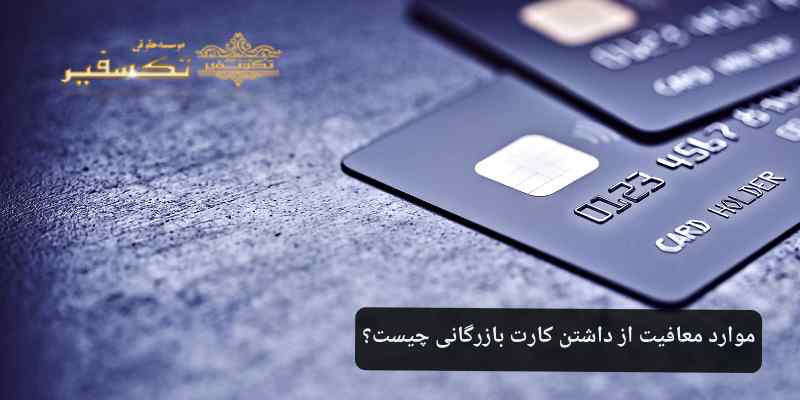 موارد معافیت از داشتن کارت بازرگانی چیست؟