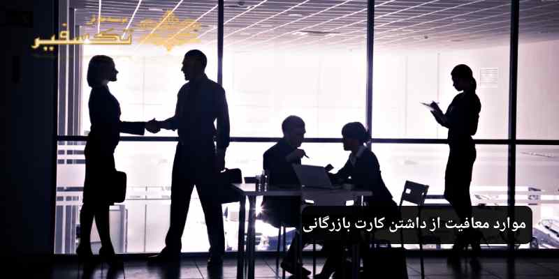 موارد معافیت از داشتن کارت بازرگانی