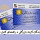 تسهیلات برای دارندگان کارت بازرگانی + راهنمای کامل دریافت