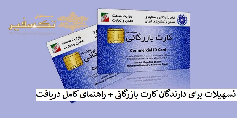 تسهیلات برای دارندگان کارت بازرگانی + راهنمای کامل دریافت