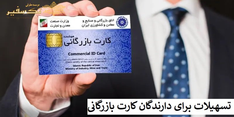 تسهیلات برای دارندگان کارت بازرگانی