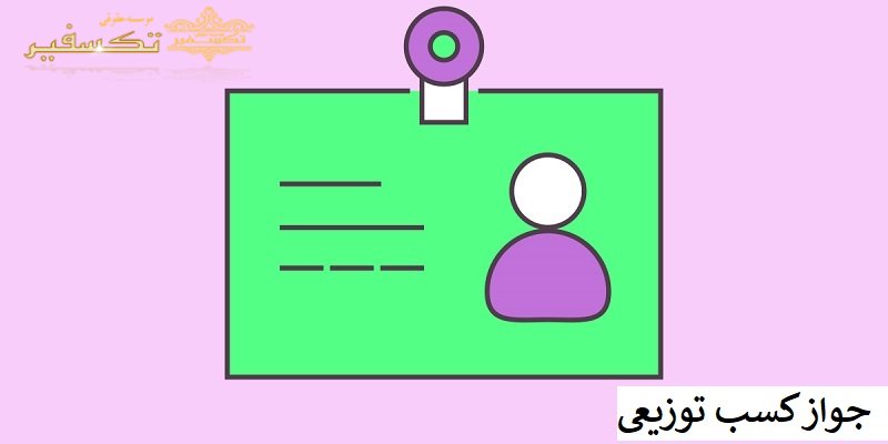 جواز کسب توزیعی