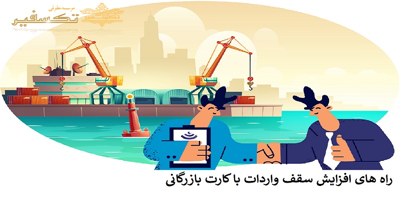 راه های افزایش سقف واردات با کارت بازرگانی