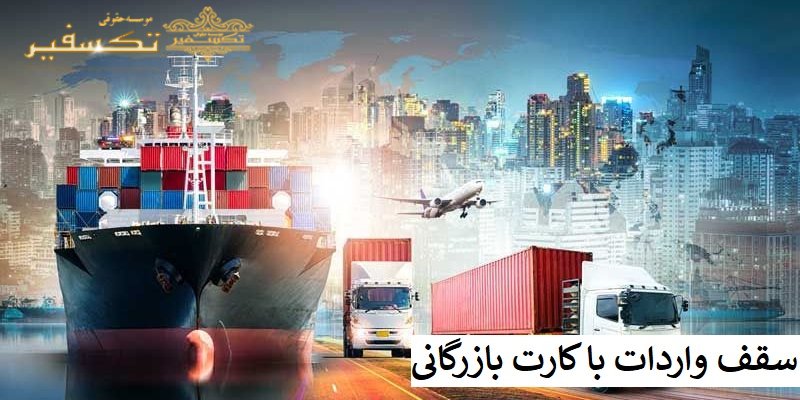 سقف واردات با کارت بازرگانی