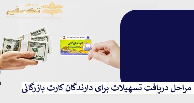 مراحل دریافت تسهیلات برای دارندگان کارت بازرگانی