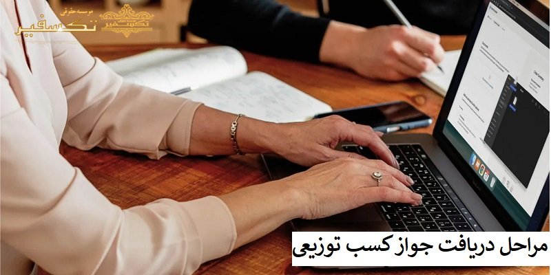 مراحل دریافت جواز کسب توزیعی
