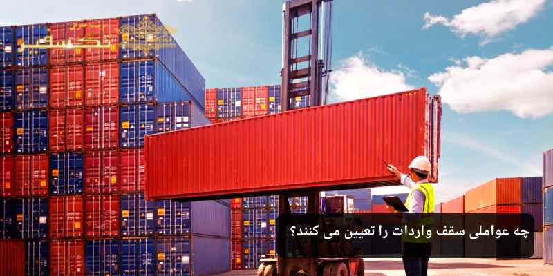 چه عواملی سقف واردات را تعیین می کنند؟