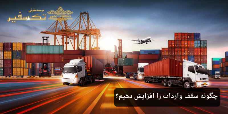 چگونه سقف واردات را افزایش دهیم؟