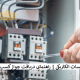 اخذ جواز کسب تاسیسات الکتریکی راهنمای دریافت جواز کسب تاسیسات الکتریکی