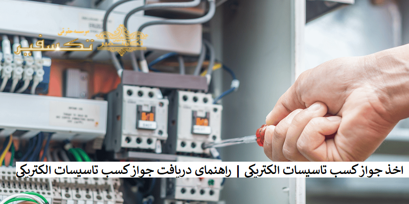 اخذ جواز کسب تاسیسات الکتریکی راهنمای دریافت جواز کسب تاسیسات الکتریکی