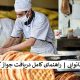 اخذ جواز کسب نانوایی راهنمای کامل دریافت جواز کسب نانوایی