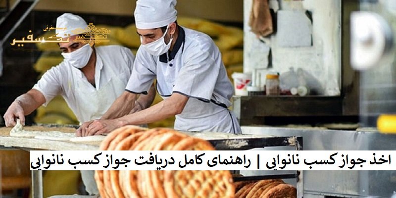 اخذ جواز کسب نانوایی راهنمای کامل دریافت جواز کسب نانوایی
