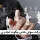 ثبت تغییرات در شرکت سهامی خاص چگونه انجام می شود؟