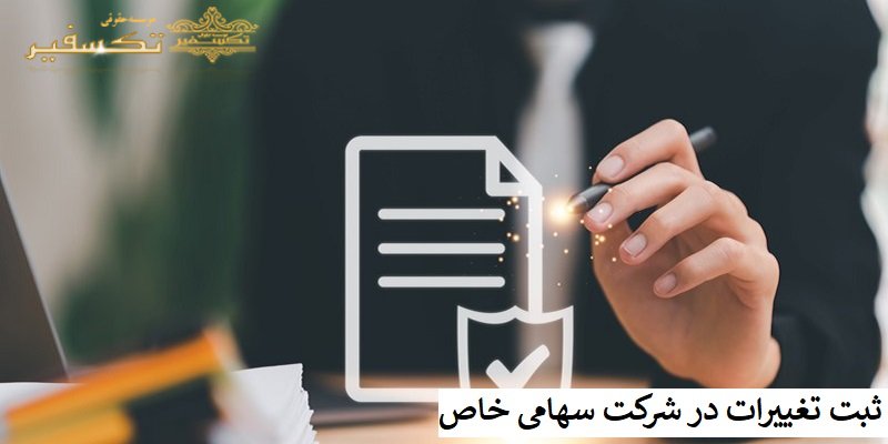 ثبت تغییرات در شرکت سهامی خاص