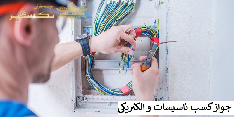 جواز کسب تاسیسات و الکتریکی