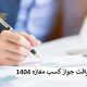 راهنمای جامع دریافت جواز کسب مغازه 1404