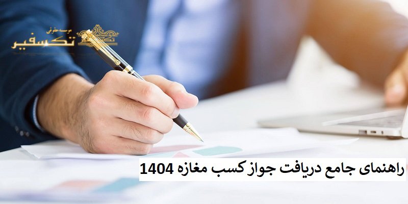 راهنمای جامع دریافت جواز کسب مغازه 1404