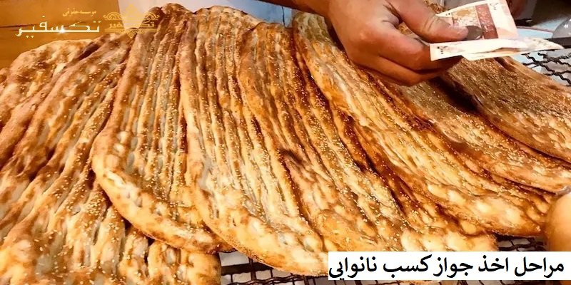 مراحل اخذ جواز کسب نانوایی