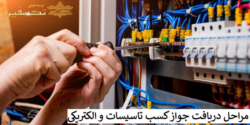 مراحل دریافت جواز کسب تاسیسات و الکتریکی