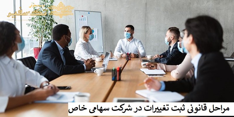 مراحل قانونی ثبت تغییرات در شرکت سهامی خاص
