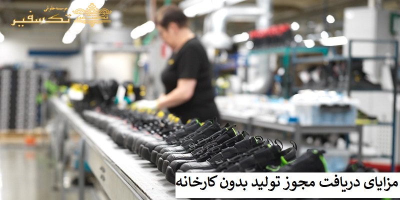 مزایای دریافت مجوز تولید بدون کارخانه