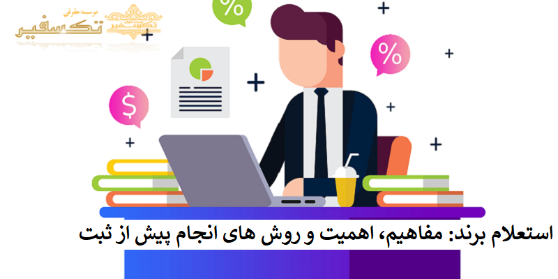 استعلام برند مفاهیم، اهمیت و روش های انجام پیش از ثبت