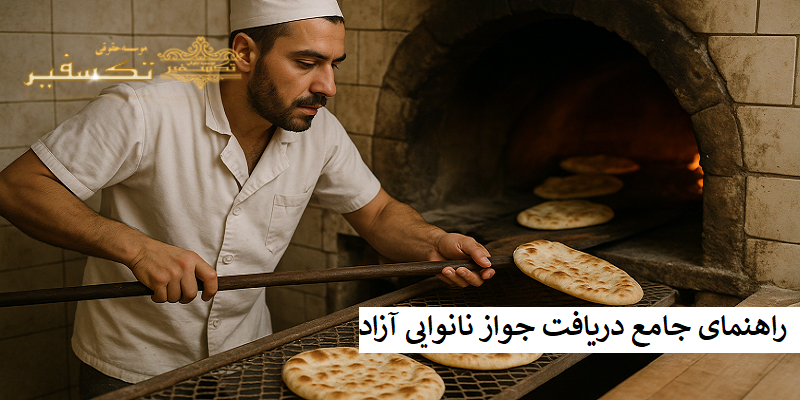 راهنمای جامع دریافت جواز نانوایی آزاد پز