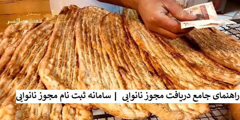 سامانه ثبت نام مجوز نانوایی راهنمای جامع دریافت مجوز نانوایی