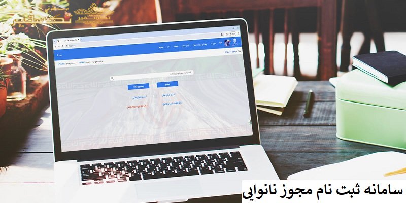 سامانه ثبت نام مجوز نانوایی