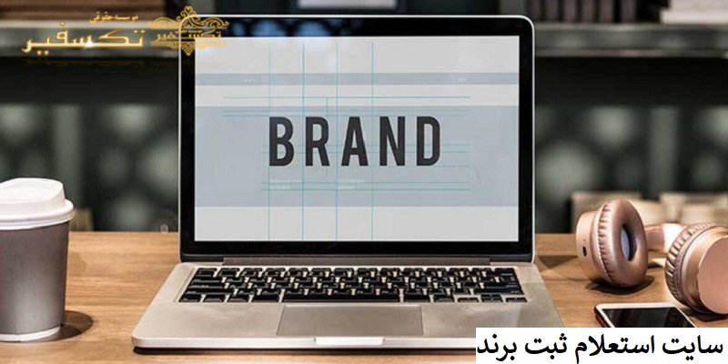سایت استعلام ثبت برند