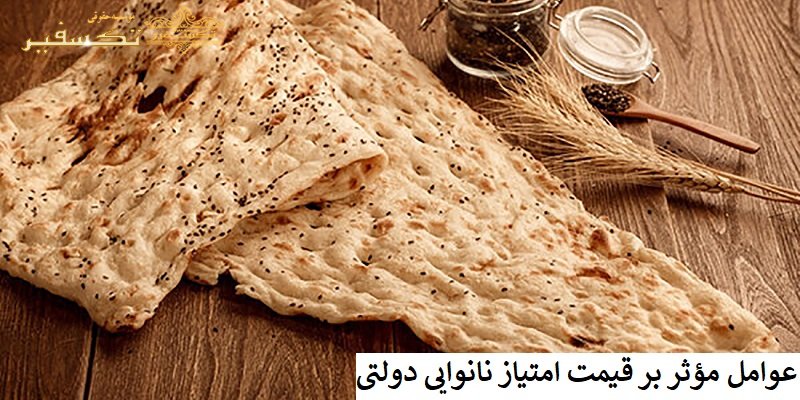 عوامل مؤثر بر قیمت امتیاز نانوایی دولتی