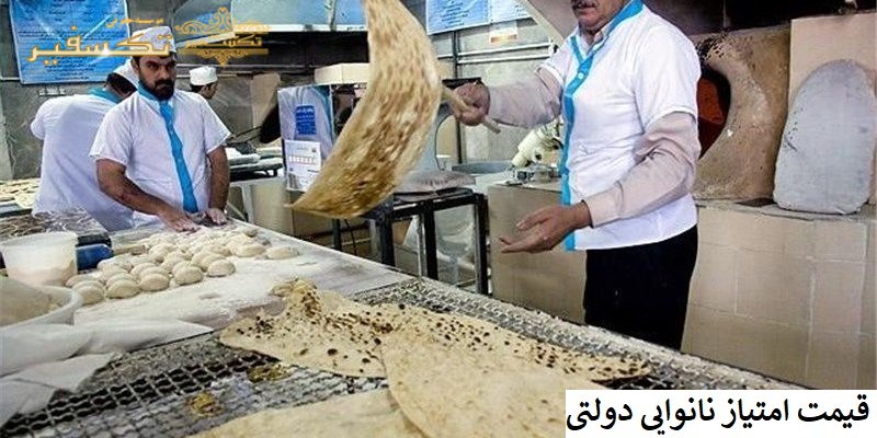 قیمت امتیاز نانوایی دولتی