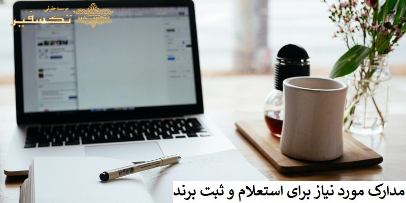 مدارک مورد نیاز برای استعلام و ثبت برند