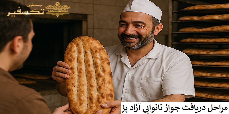مراحل دریافت جواز نانوایی آزاد پز
