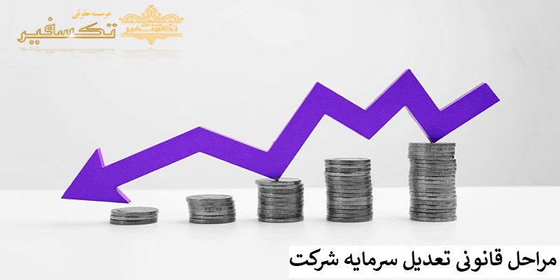 مراحل قانونی تعدیل سرمایه شرکت