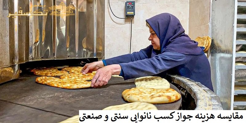 مقایسه هزینه جواز کسب نانوایی سنتی و صنعتی