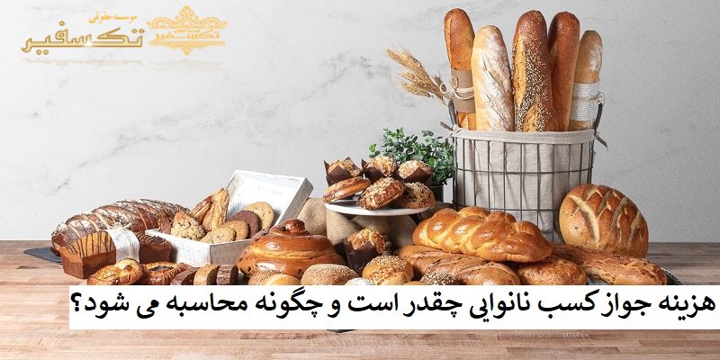 هزینه جواز کسب نانوایی چقدر است و چگونه محاسبه می شود؟