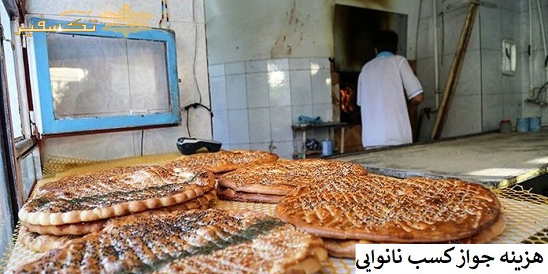 هزینه جواز کسب نانوایی