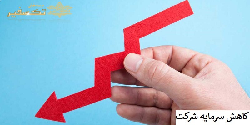 کاهش سرمایه شرکت