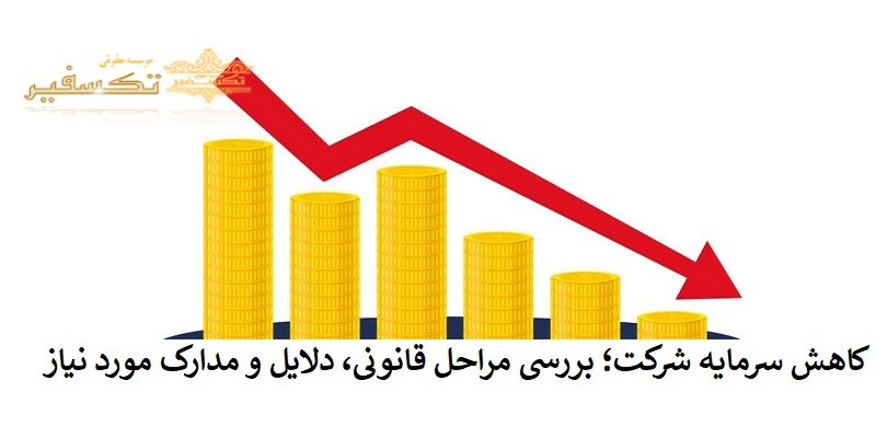 کاهش سرمایه شرکت؛ بررسی مراحل قانونی، دلایل و مدارک مورد نیاز
