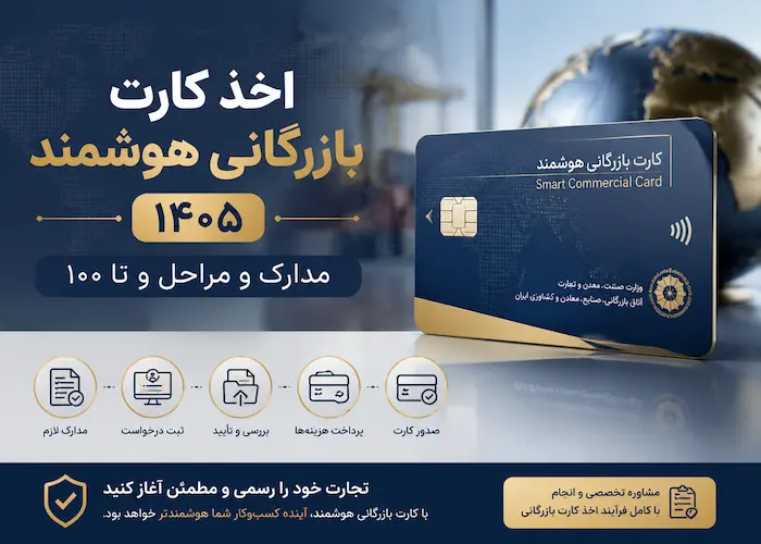 اخذ کارت بازرگانی هوشمند
