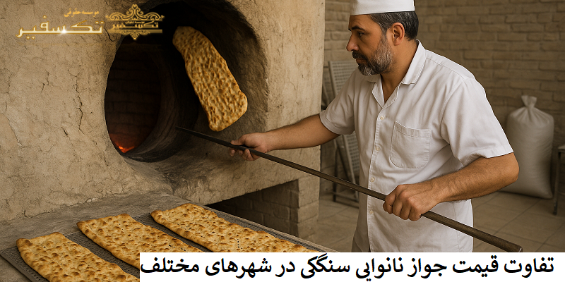 تفاوت قیمت جواز نانوایی سنگکی در شهرهای مختلف