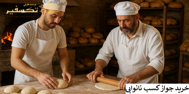 خرید جواز کسب نانوایی