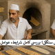 قیمت جواز نانوایی سنگکی؛ بررسی کامل شرایط، عوامل مؤثر و هزینه ها