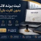 ثبت برند لاتین بدون کارت بازرگانی
