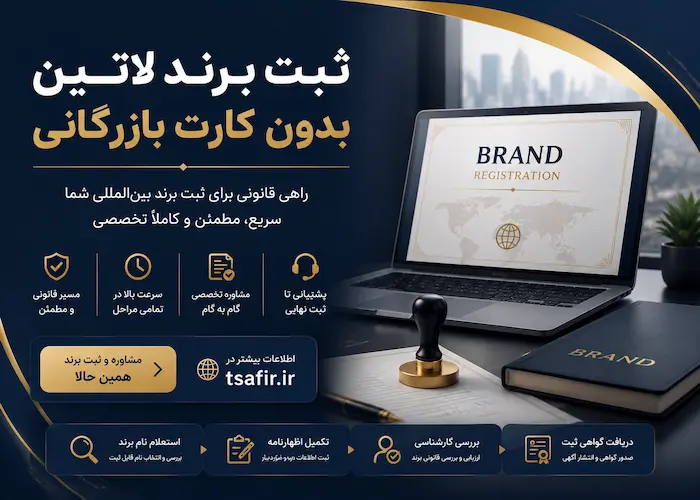 ثبت برند لاتین بدون کارت بازرگانی