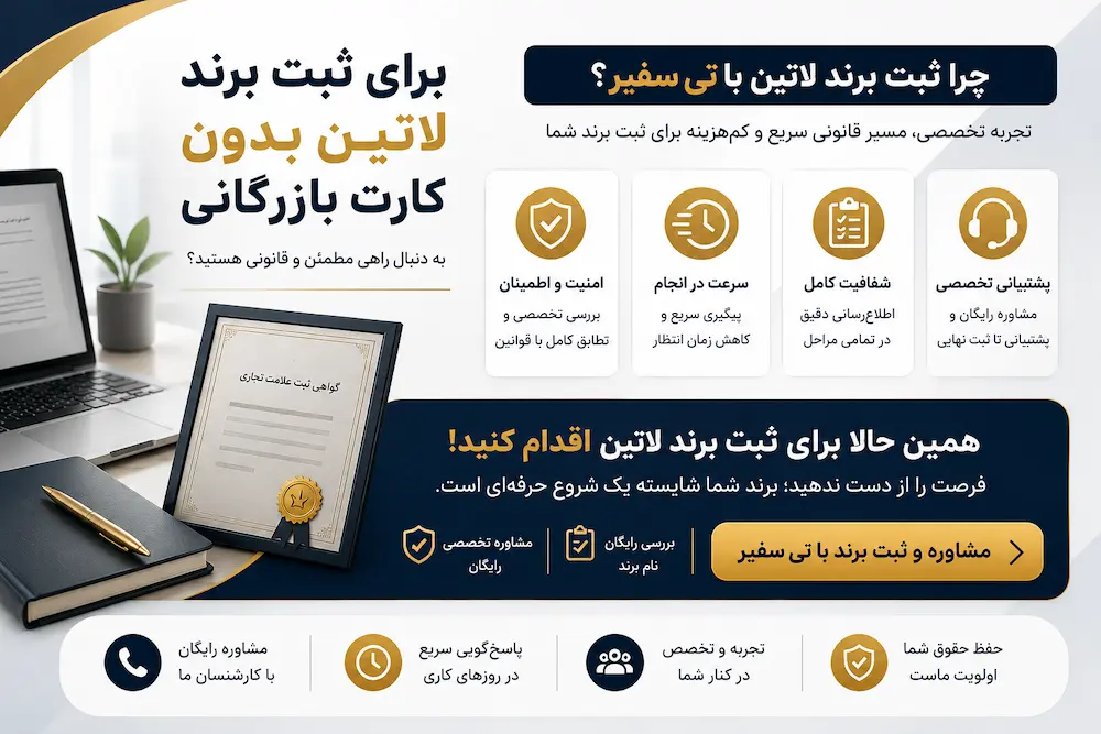 برای ثبت برند لاتین بدون کارت بازرگانی به دنبال راهی مطمئن و قانونی هستید؟