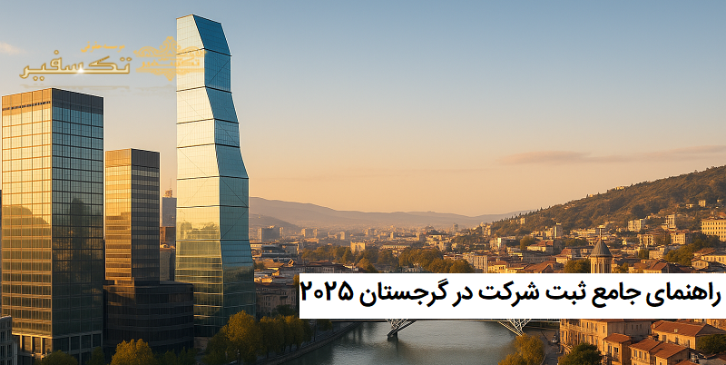 راهنمای جامع ثبت شرکت در گرجستان 2025