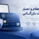 استعلام و اعتبار کارت بازرگانی