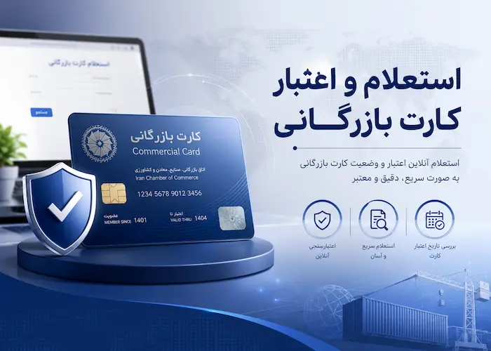 استعلام و اعتبار کارت بازرگانی